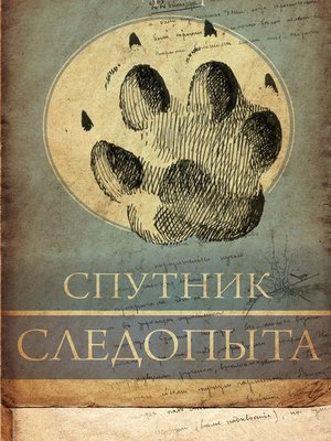 cover image of Спутник следопыта